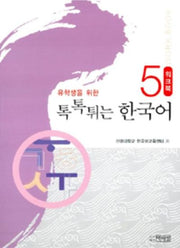 유학생을 위한 톡톡튀는 한국어 5: Workbook(Paperback)