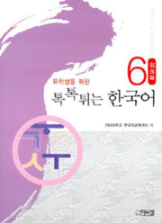 유학생을 위한 톡톡튀는 한국어 6: Workbook(Paperback)