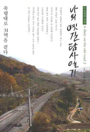 나의 옛길 탐사기 2: 죽령의 저편