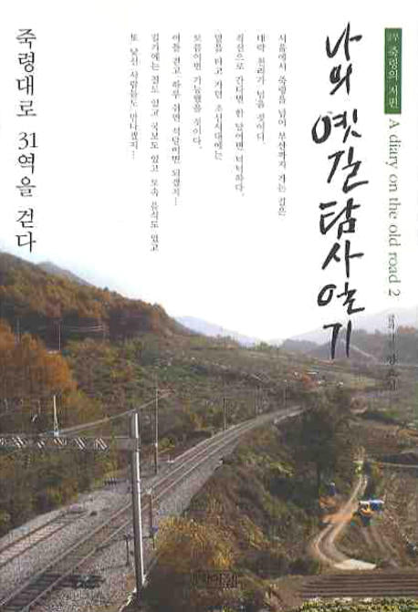 나의 옛길 탐사기 2: 죽령의 저편
