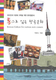 통으로 읽는 한국문화(개정판)