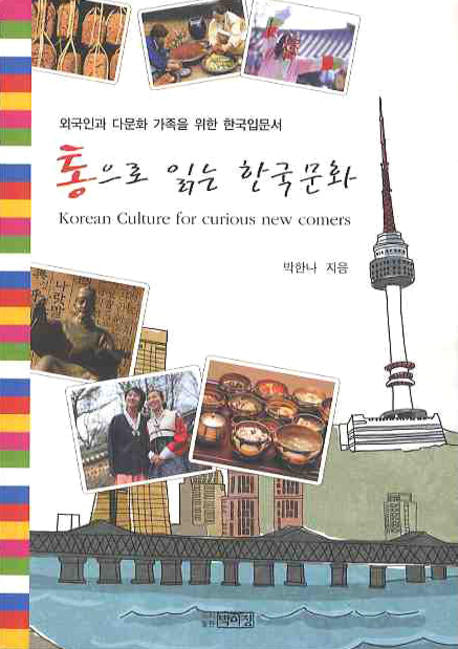 통으로 읽는 한국문화(개정판)