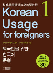 Korean Usage for Foreigners: 외국인을 위한 한국어 문형 (Paperback)(Paperback)