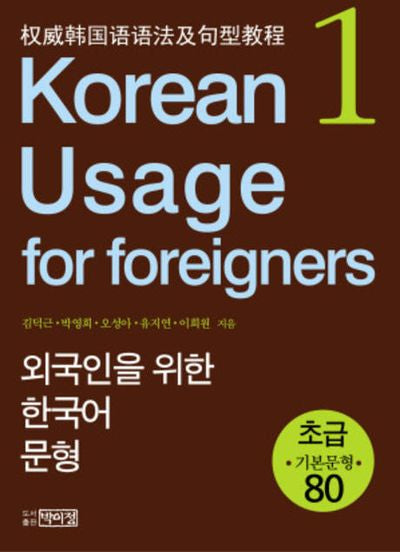 Korean Usage for Foreigners: 외국인을 위한 한국어 문형 (Paperback)(Paperback)