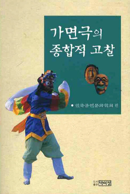 가면극의 종합적 고찰(양장본 HardCover)