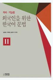 외국인을 위한 한국어문법 2: 의미 기능편(Paperback)