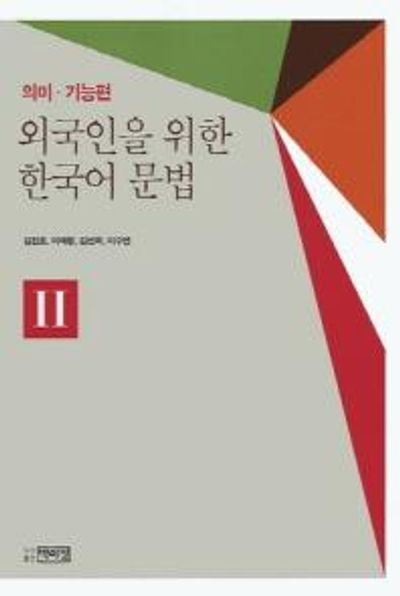 외국인을 위한 한국어문법 2: 의미 기능편(Paperback)