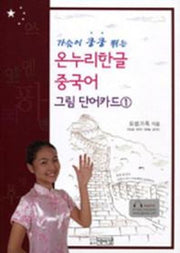 가슴이 쿵쿵 띄는 온누리한글 중국어: 그림 단어카드 1