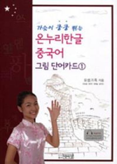 가슴이 쿵쿵 띄는 온누리한글 중국어: 그림 단어카드 1