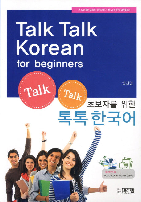 Talk Talk Korean for Beginners(초보자를 위한)(CD1장포함)