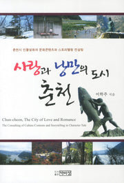 사랑과 낭만의 도시 춘천