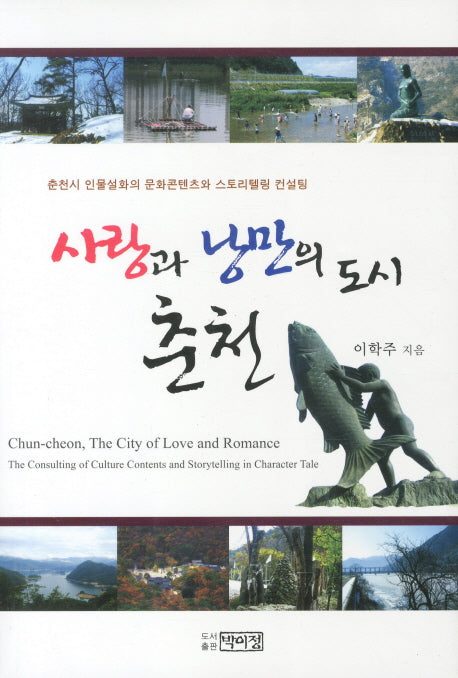 사랑과 낭만의 도시 춘천