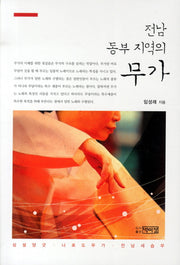 무가(전남 동부지역의)