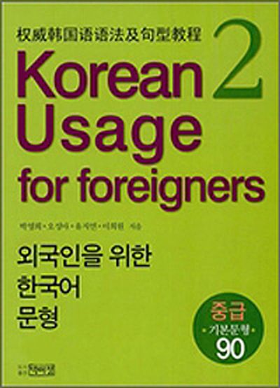 Korean Usage for Foreigners 2: 외국인을 위한 한국어 문형(Paperback)