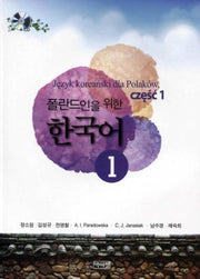 폴란드인을 위한 한국어 1(CD1장포함)