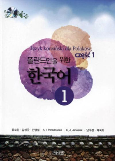 폴란드인을 위한 한국어 1(CD1장포함)