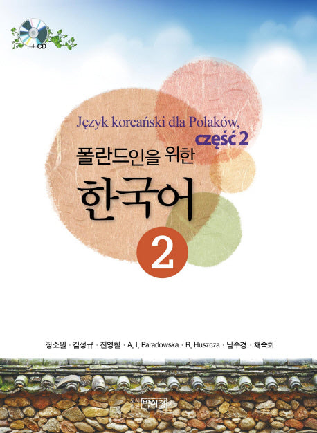 폴란드인을 위한 한국어 2(CD1장포함)