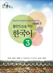 폴란드인을 위한 한국어 3(CD1장포함)