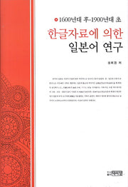 한글자료에 의한 일본어 연구(양장본 HardCover)