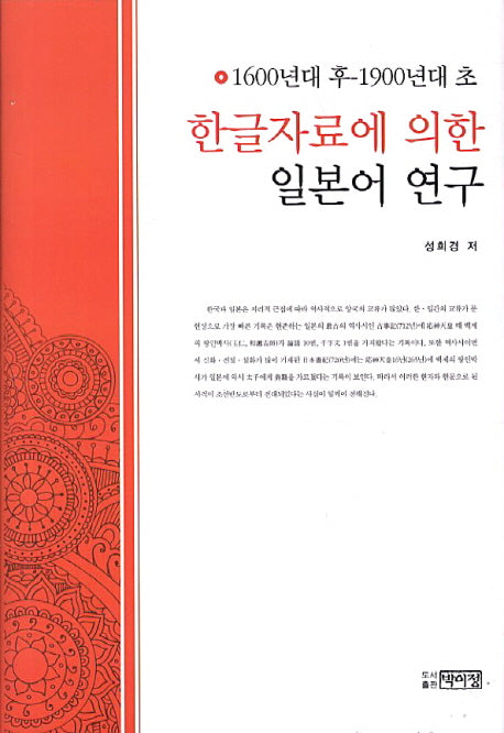 한글자료에 의한 일본어 연구(양장본 HardCover)