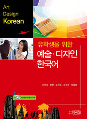 예술 디자인 한국어(유학생을 위한)(CD1장포함)