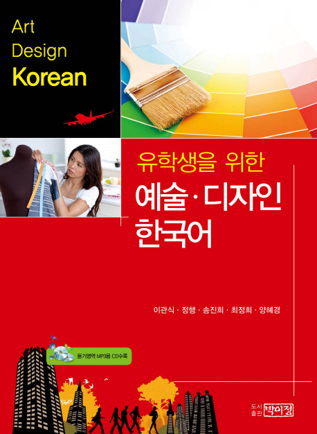 예술 디자인 한국어(유학생을 위한)(CD1장포함)