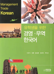 경영 무역 한국어(유학생을 위한)(CD1장포함)