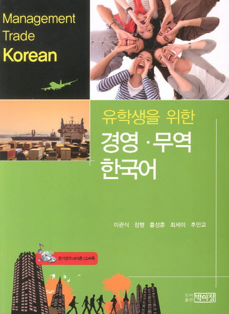 경영 무역 한국어(유학생을 위한)(CD1장포함)