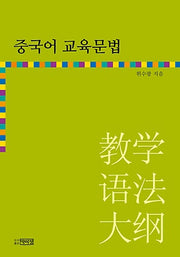 중국어 교육문법(양장본 HardCover)