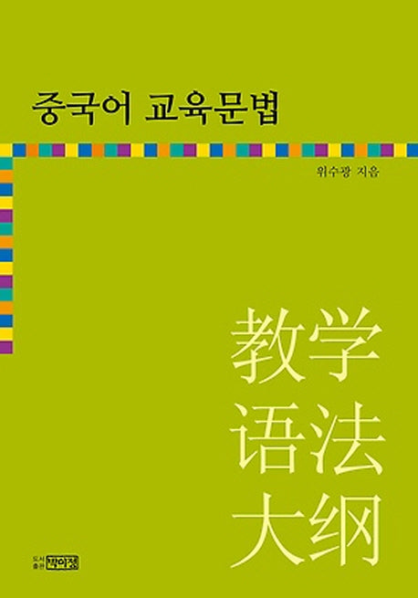 중국어 교육문법(양장본 HardCover)