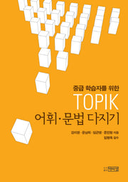 TOPIK 어휘 문법 다지기(중급 학습자를 위한)
