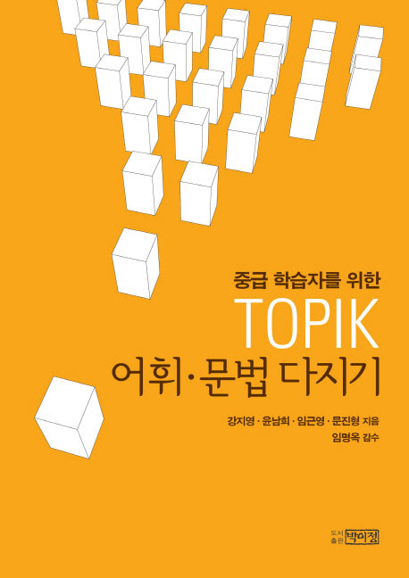 TOPIK 어휘 문법 다지기(중급 학습자를 위한)