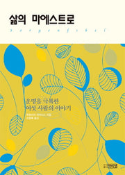 삶의 마에스트로