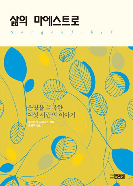 삶의 마에스트로