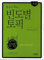 빈도별 토픽 문법(고급)(한권으로 끝내는)