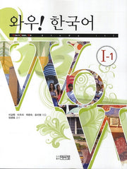 와우 한국어 1-1(CD1장포함)