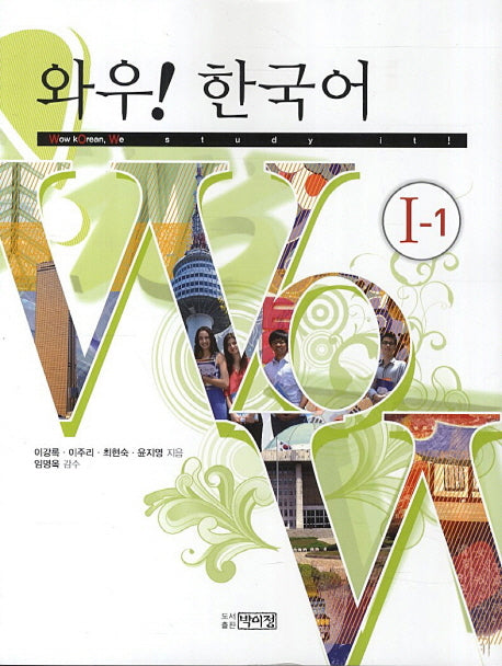 와우 한국어 1-1(CD1장포함)