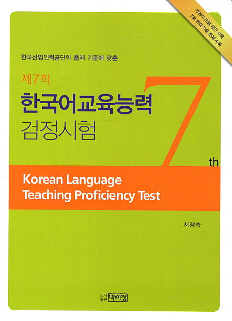한국어교육능력 검정시험(제7회)(한국산업인력공단의 출제 기준에 맞춘)