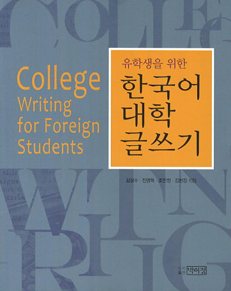 한국어 대학 글쓰기(유학생을 위한)