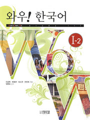 와우 한국어 1-2(CD1장포함)