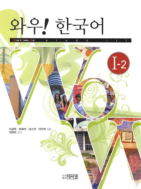 와우 한국어 1-2(CD1장포함)