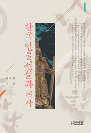 한국 인물전설과 역사