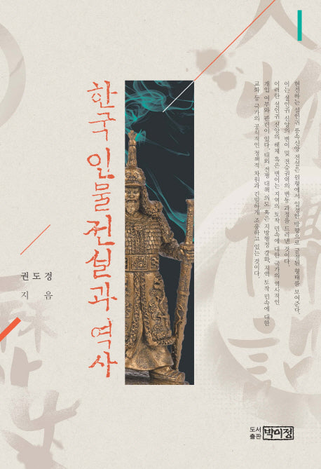 한국 인물전설과 역사