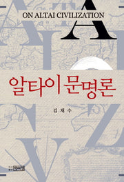 알타이 문명론(양장본 Hardcover)