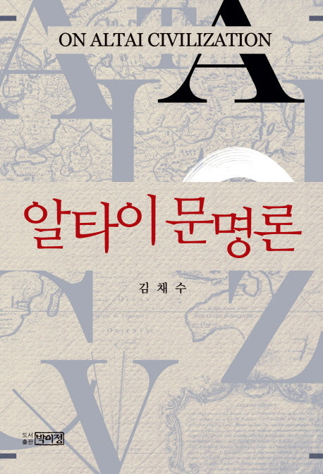 알타이 문명론(양장본 Hardcover)