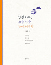 쉰 살 아빠 스물 아들 남미 여행법