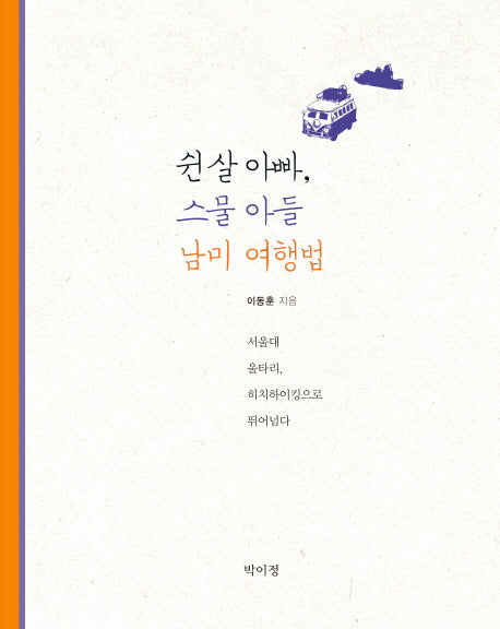 쉰 살 아빠 스물 아들 남미 여행법