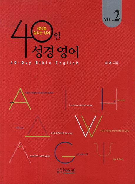40일 성경영어 Vol 2