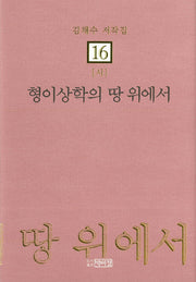 형이상학의 땅 위에서(김채수 저작집 16: 시)(양장본 HardCover)
