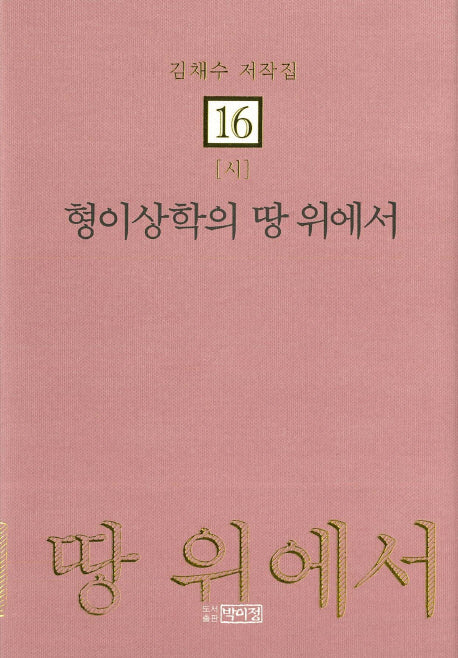 형이상학의 땅 위에서(김채수 저작집 16: 시)(양장본 HardCover)